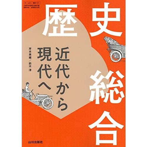 歴総707】歴史総合 近代から現代へ 文部科学省検定済教科書 高等学校