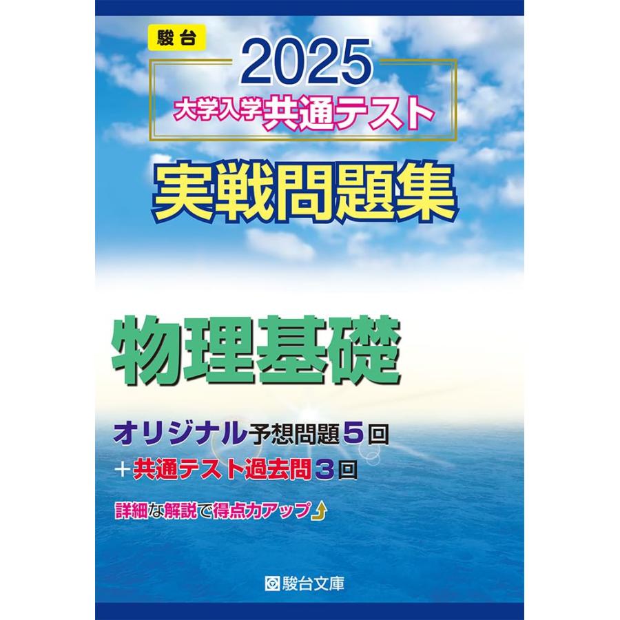 2025年版 難関大学受験参考書セット　駿台予備校 2025-大学入学共通テスト実戦問題集 物理基礎 (駿台大学入試完全対策