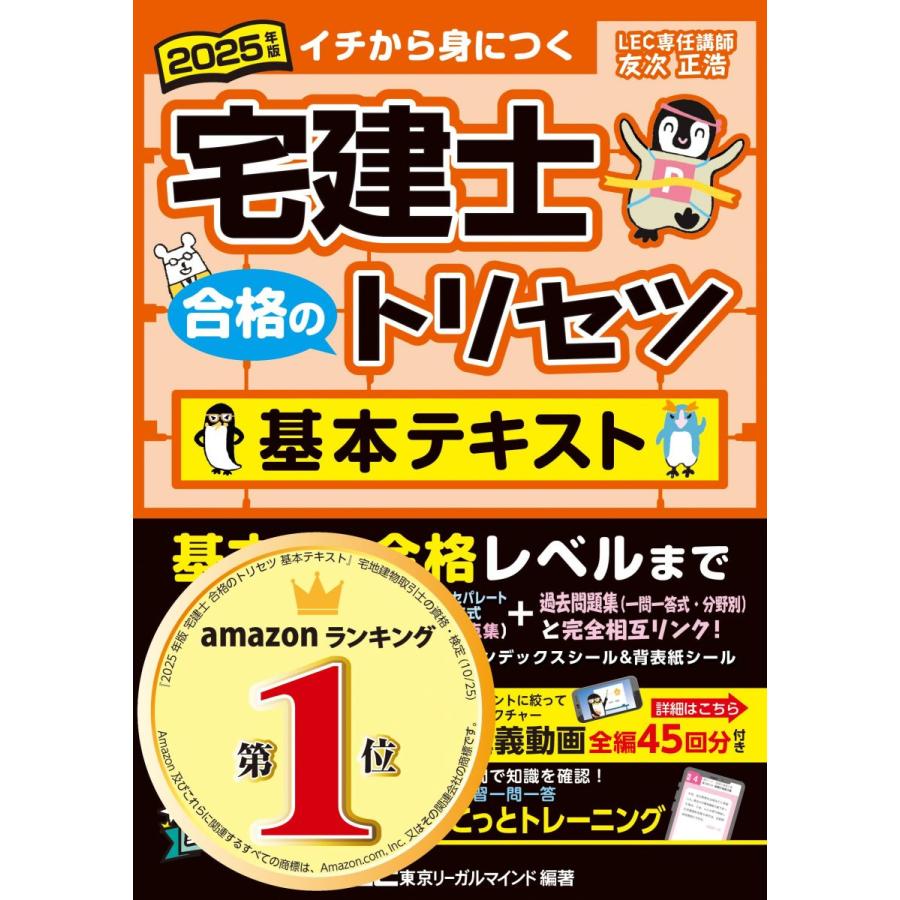 動画付】2025年版 宅建士 合格のトリセツ 基本テキスト【無料講義動画