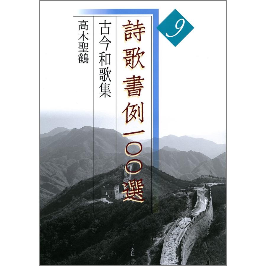 詩歌書例一〇〇選 9冊セット 詩歌書例一〇〇選 (9) 高木 聖鶴 : ブックスドリーム 学参ストア1号店