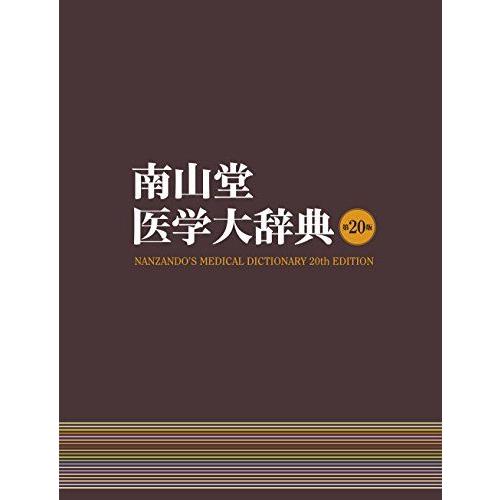 南山堂医学大辞典 : ブックスドリーム 学参ストア1号店 - 通販 - Yahoo
