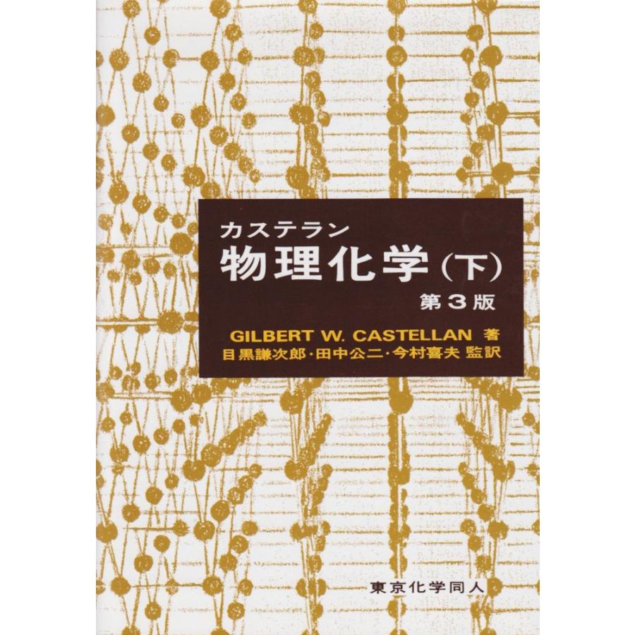 カステラン物理化学 (下) G.W. カステラン 謙次郎， 目黒 喜夫， 今村