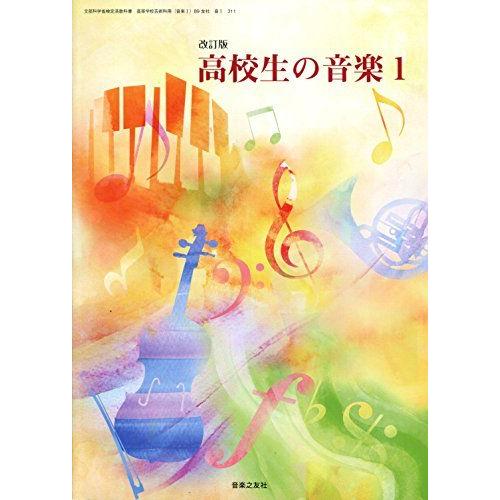 H29) 89 友社 音1 311 改訂版 高校生の音楽1 文部科学省検定済教科書