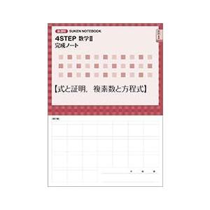 4STEP数学II完成ノート【式と証明，複素数と方程式】: 新課程 SUKEN