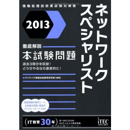ネットワ-クスペシャリスト徹底解説本試験問題 情報処理技術者試験対策書 ２０１２ /アイテック/アイテック（単行本） 徹底解説ネットワークスペシャリスト本試験問題 2013 (情報処理技術者