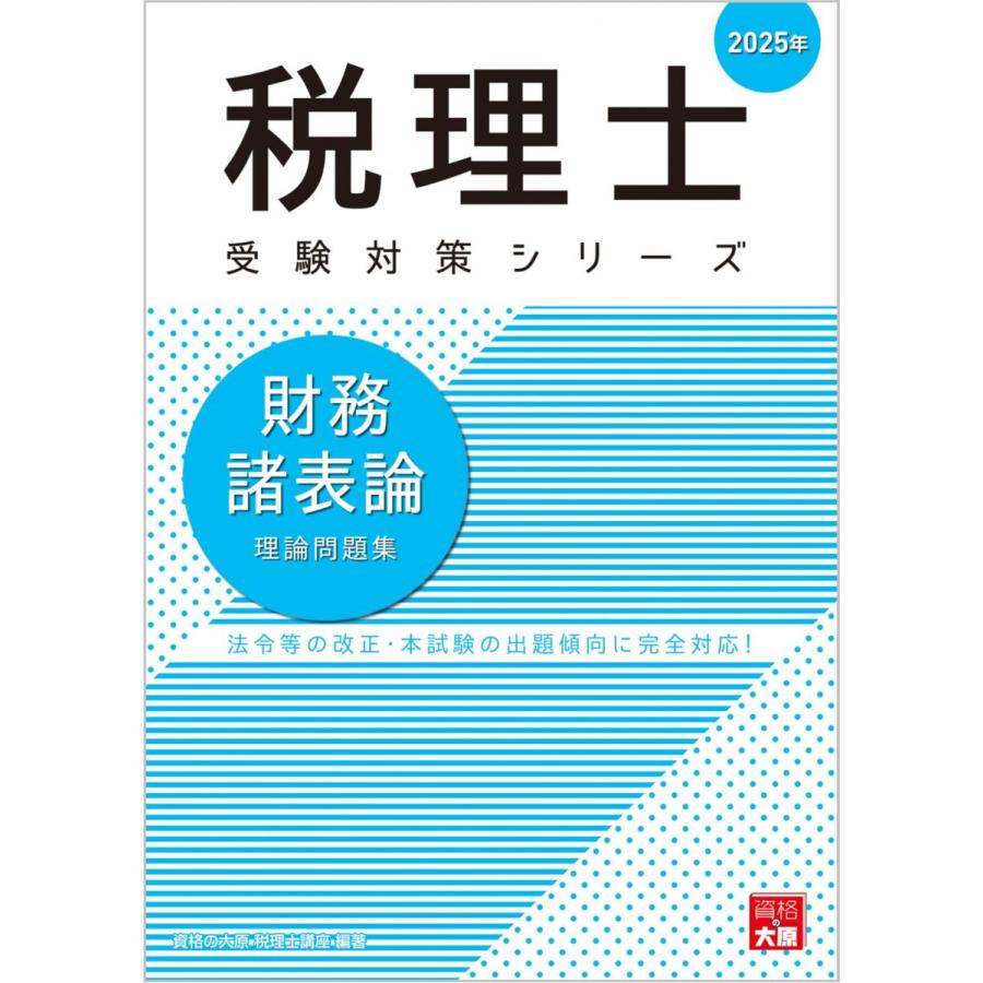 税理士 財務諸表論 理論問題集 2025年 (税理士受験対策シリーズ