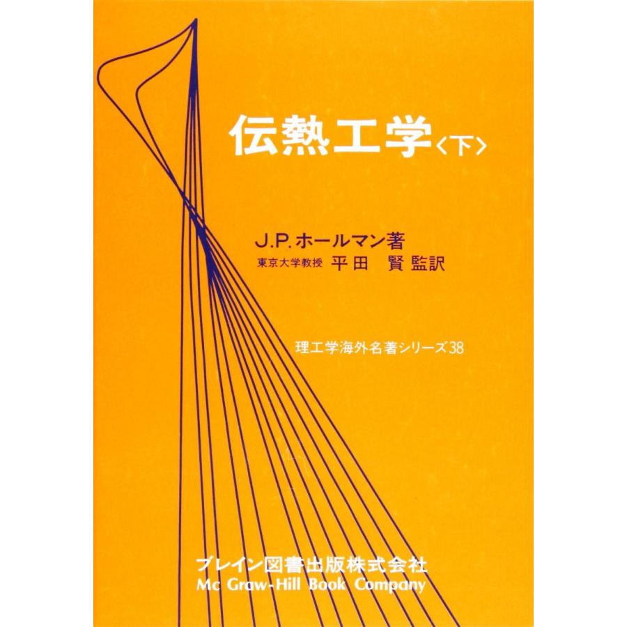 伝熱工学 上下巻　J.P.ホールマン 伝熱工学 下 (理工学海外名著シリーズ 38) J.P.ホールマン; 森松 健
