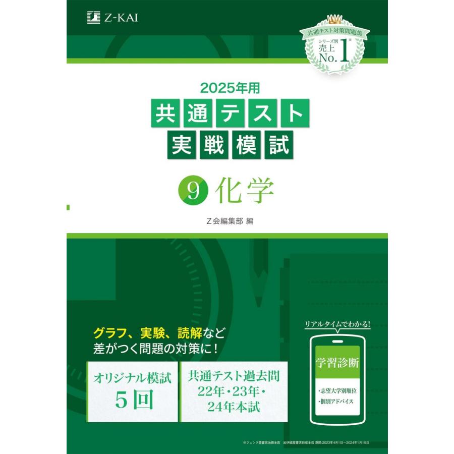 2025年用共通テスト実戦模試（9）化学 (Z会大学入試完全対策シリーズ