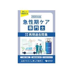 急性期ケア専門士受験必修再現過去問集 2026年度版 : ブックスドリーム