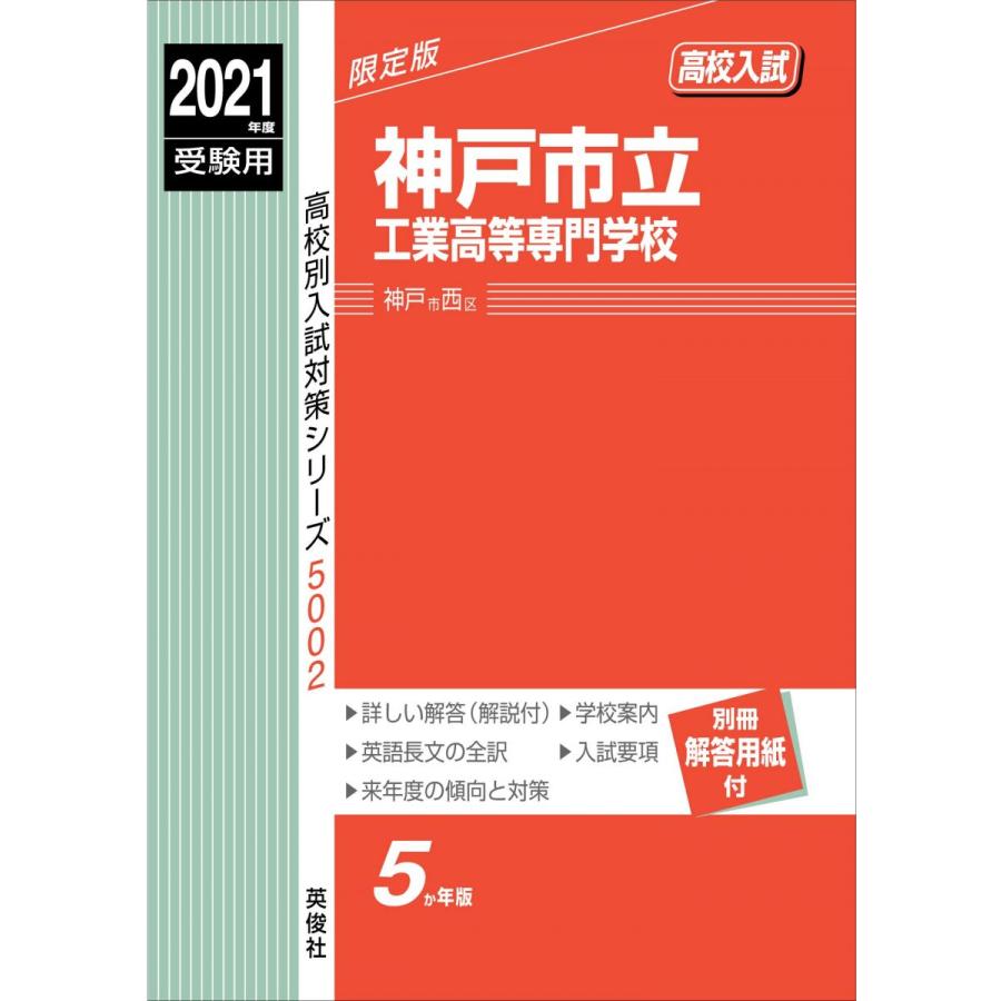 神戸市立工業高等専門学校 2021年度受験用 赤本 5002 (高校別入試対策
