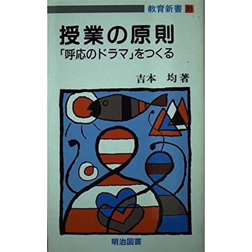 ドラマとしての授業の成立 吉本均著 教育新書5 授業成立入門 教室にドラマを！：吉本 均 著 - 明治図書