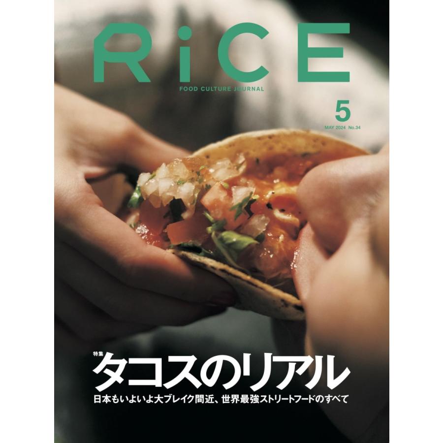 RiCE(ライス) 2024年 5月号 [雑誌] タコス特集 : ブックスドリーム 学