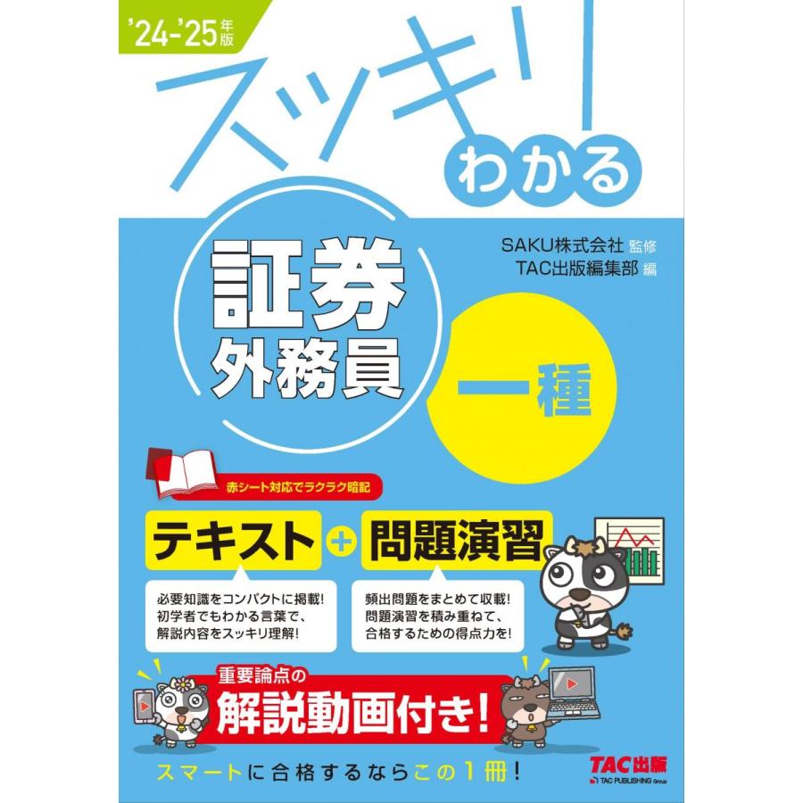 証券外務員 スッキリわかる証券外務員一種 2024−2025年版 [テキスト＋