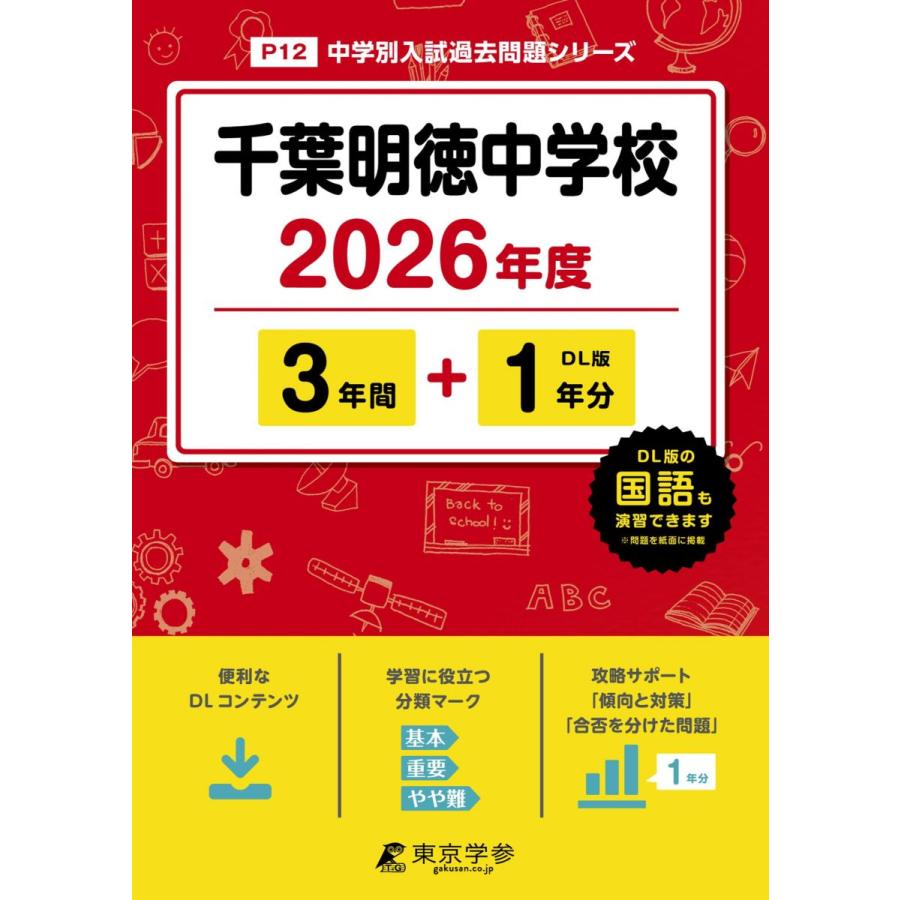 最新版 ＞ 千葉明徳中学校 2026年度版 【 過去問 3+1年分 】(中学別