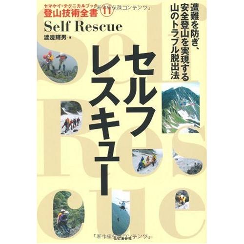 セルフレスキュー (ヤマケイ・テクニカルブック登山技術全書