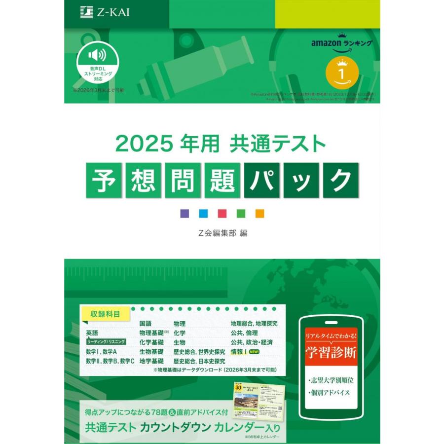 2025年用共通テスト予想問題パック (Z会大学入試完全対策シリーズ