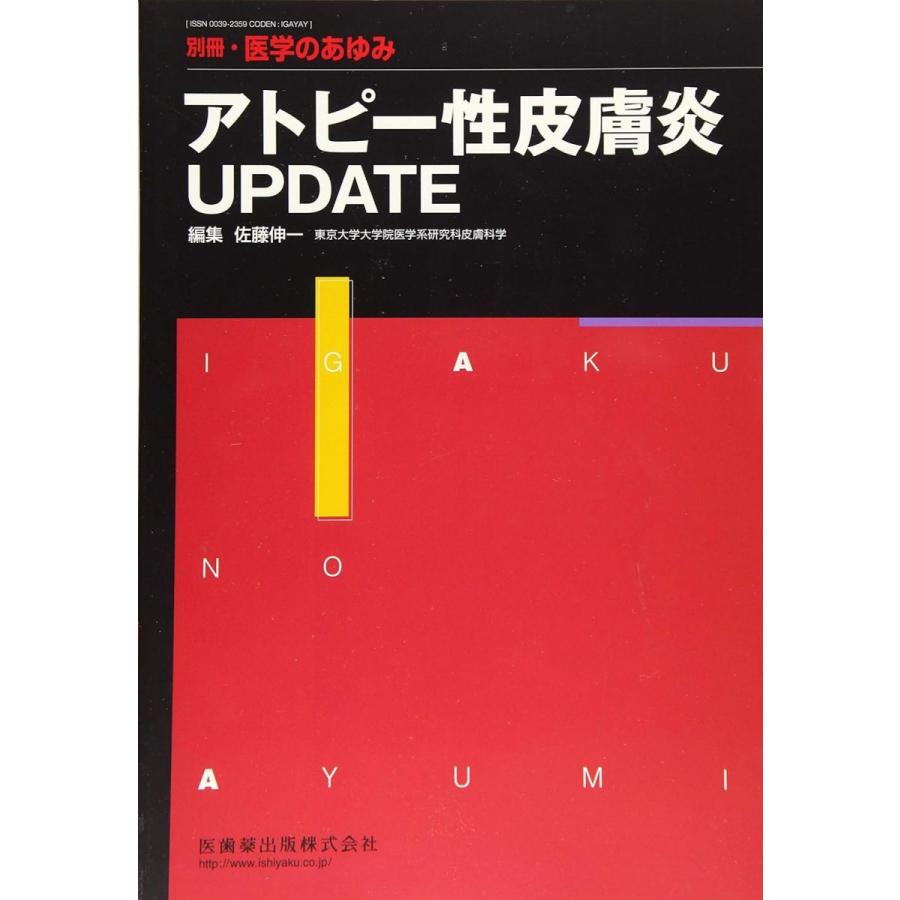 別冊医学のあゆみ アトピー性皮膚炎UPDATE 2016年 [雑誌] 佐藤 伸一