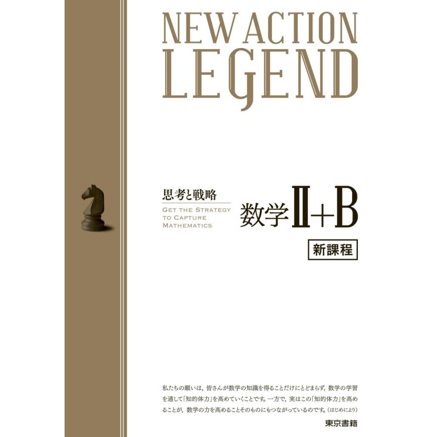 NEW ACTION LEGEND 数学II+B : ブックスドリーム 学参ストア1号店