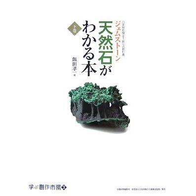 ジェムストーン 天然石がわかる本 (下) 天然石検定1級公式教科書 (学ぶ