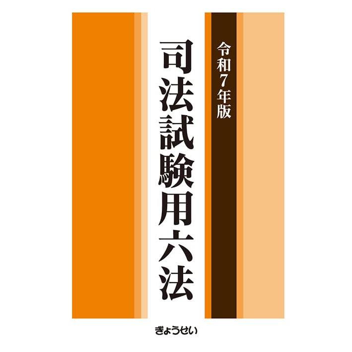 司法試験目指す人。司法試験専門の多数説の著者及び発行社 令和7年版 司法試験用六法 : ブックスドリーム 学参ストア1号店