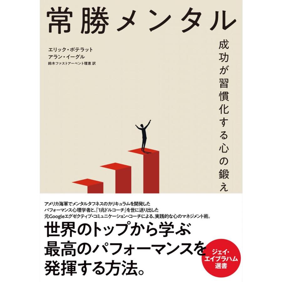 常勝メンタル 成功が習慣化する心の鍛え方 : ブックスドリーム 学参