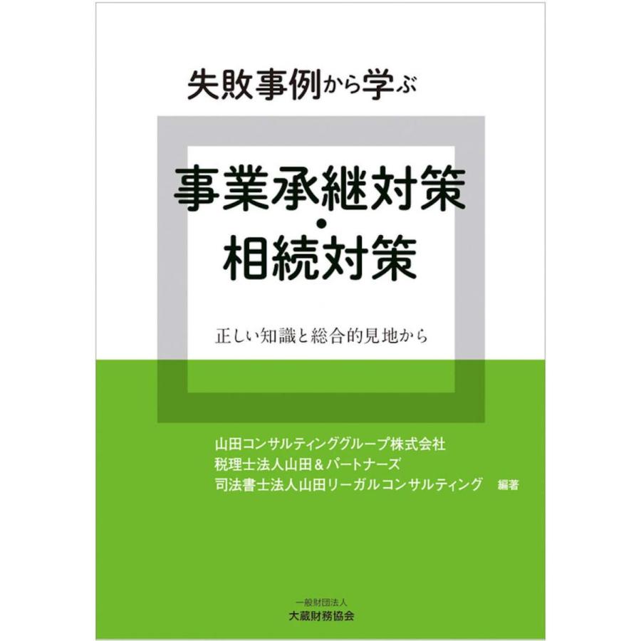 失敗事例から学ぶ 事業承継対策・相続対策 | 