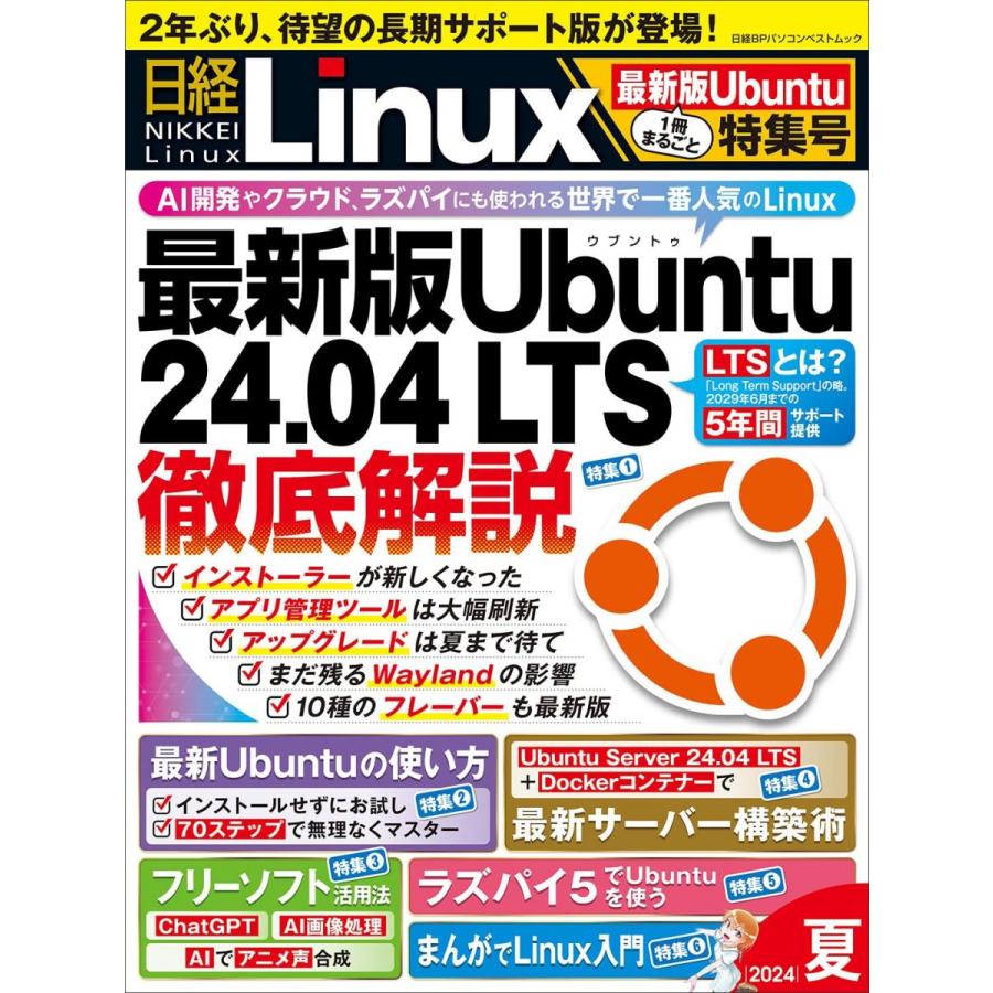 日経Linux 2024年夏 1冊まるごと最新版Ubuntu特集号 (日経BPパソコン