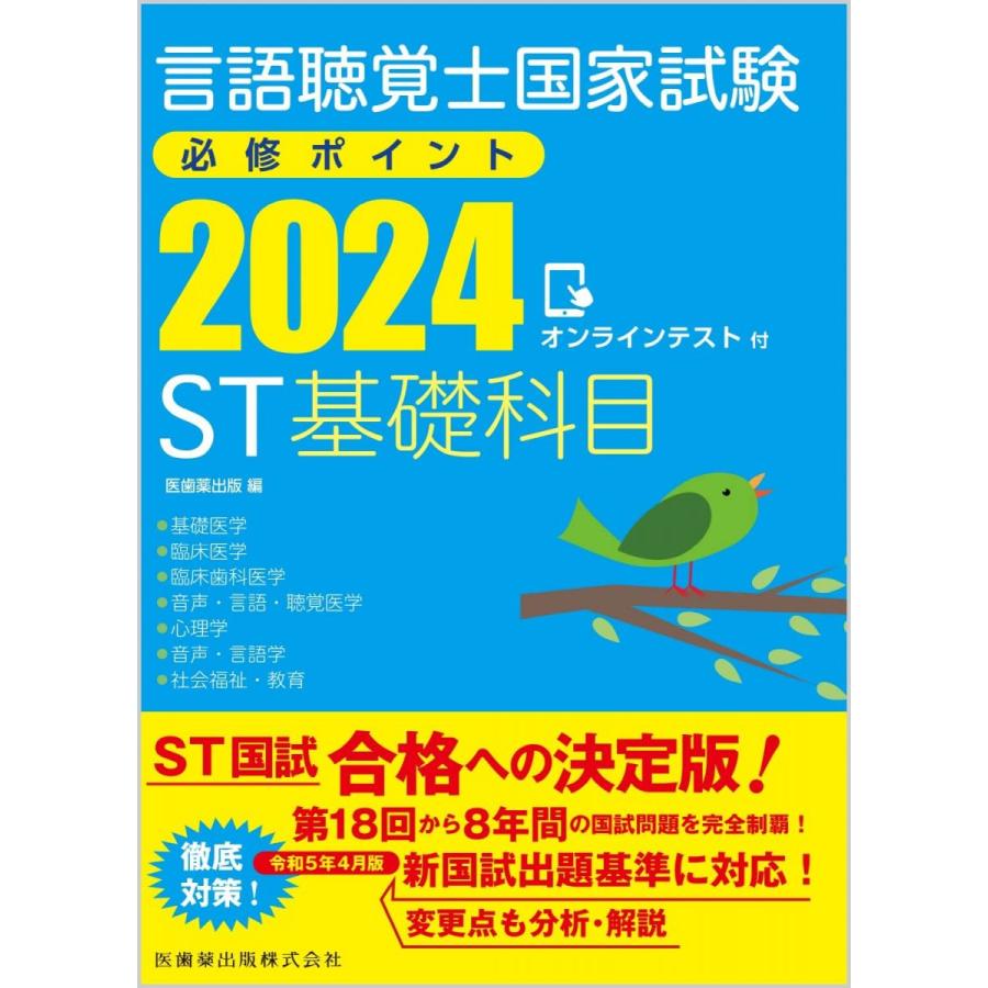 言語聴覚士国家試験必修ポイント ST基礎科目 2024 オンラインテスト付