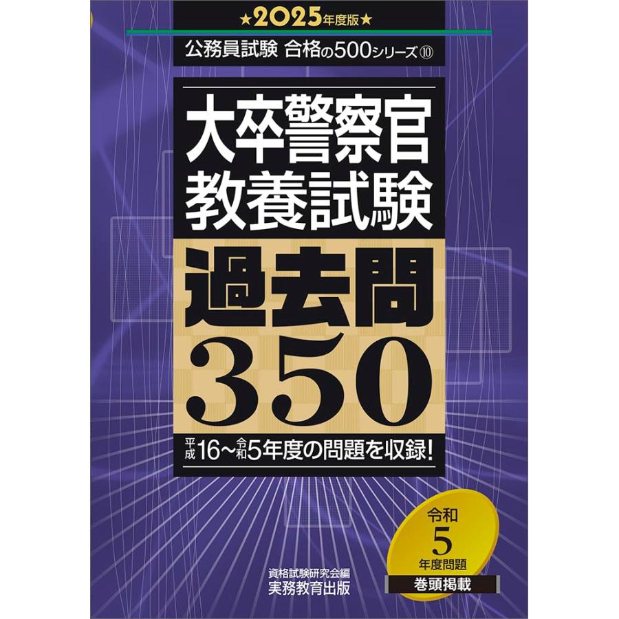 大卒警察官 教養試験 過去問350 2025年度版 (公務員試験 合格の500
