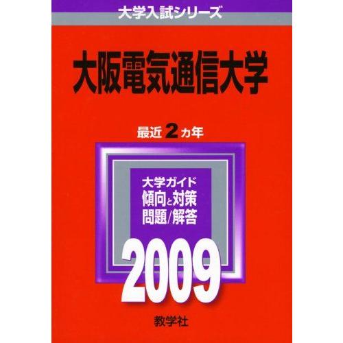 大阪電気通信大学 [2009年版 大学入試シリーズ] 赤本 教学社編集部