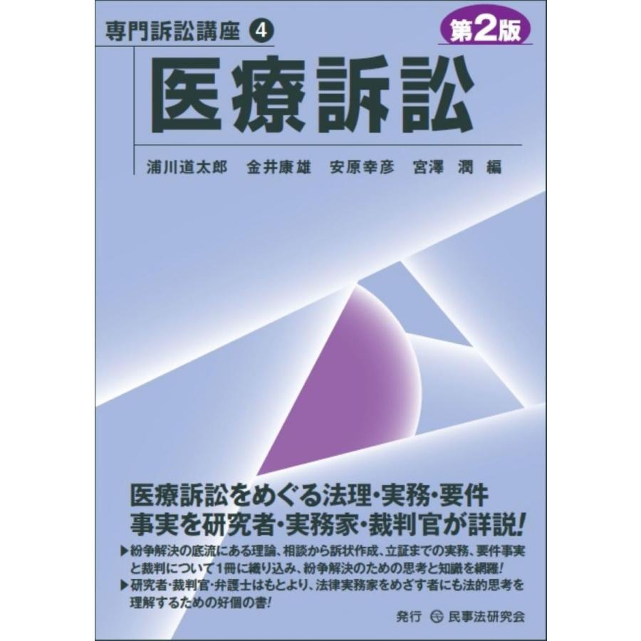 医療訴訟〔第2版〕 (専門訴訟講座 4) : ブックスドリーム 学参ストア1