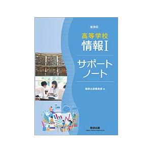 未使用　新課程　情報 Ⅰ　Next　サポートノート　別冊解答編 付属　数研出版編 新課程高等学校情報Iサポートノート : ブックスドリーム 学参ストア1号