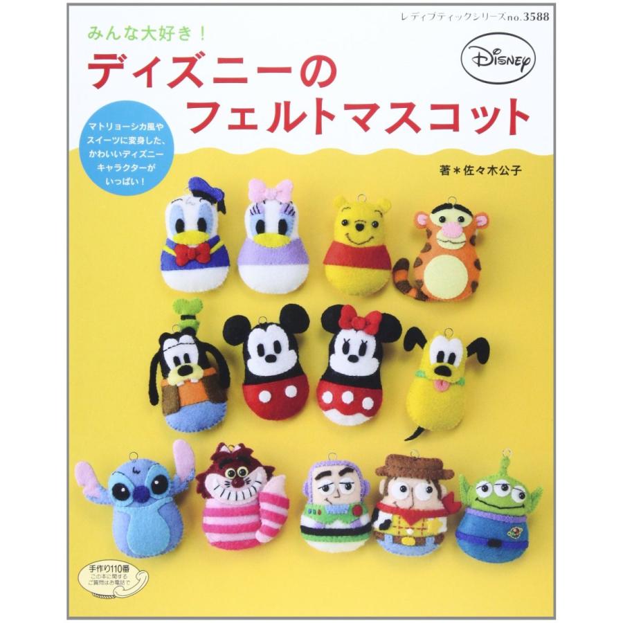 みんな大好き! ディズニーのフェルトマスコット (レディブティック