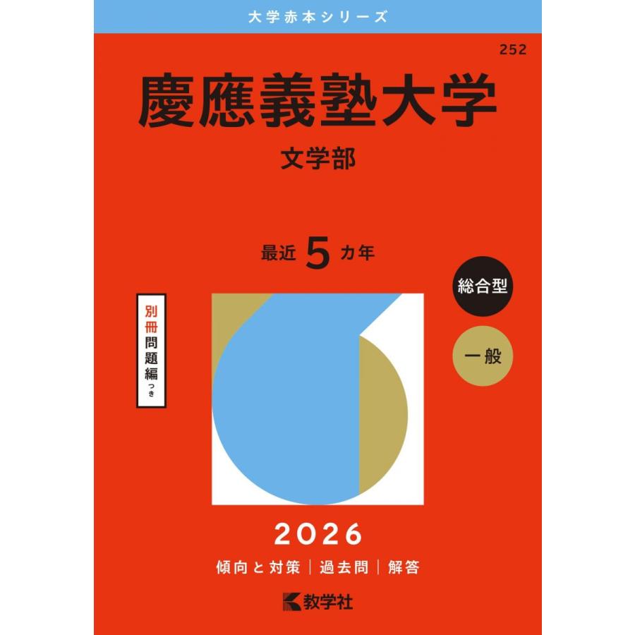 慶應義塾大学（文学部） (2026年版大学赤本シリーズ) 赤本 教学社編集