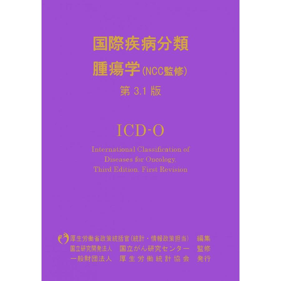 国際疾病分類 腫瘍学 第3.1版 ICD-O がん登録 国際疾病分類―腫瘍学 ICD-O 第3.1版 : ブックスドリーム 学参ストア1号