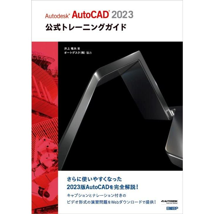 Autodesk AutoCAD 2023公式トレーニングガイド : ブックスドリーム 学