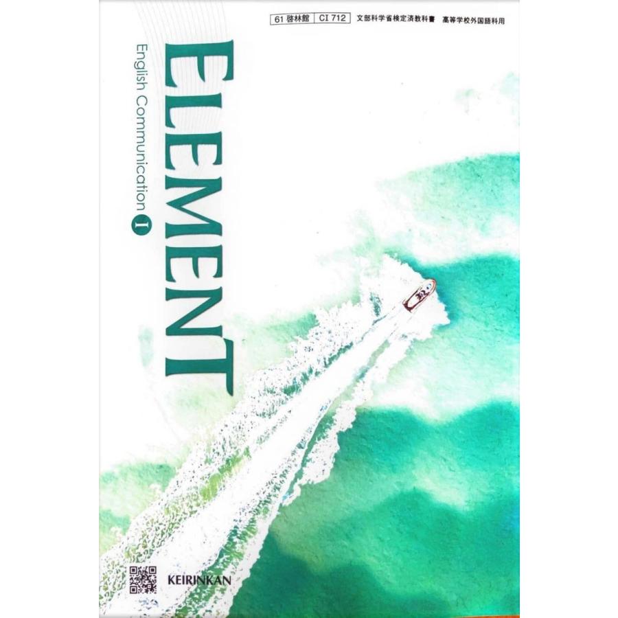 C I 712] ELEMENT English Communication 高校教科書 英語科 コミュ英1