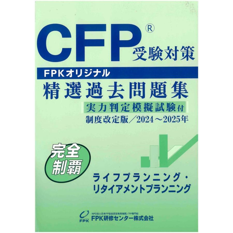 CFP受験対策　精選過去問題集　2021-2022年　まとめ売り CFP受験対策精選過去問題集 ライフプランニング・リタイアメント
