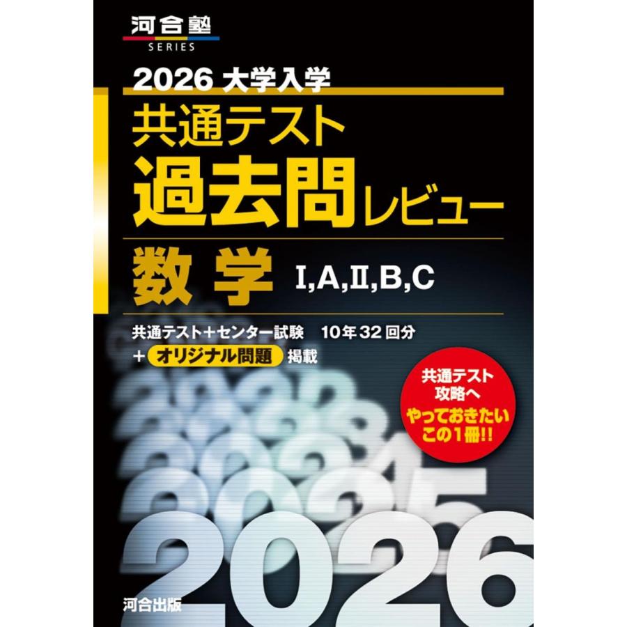 2026大学入学共通テスト過去問レビュー 数学I，A，II，B，C (河合塾