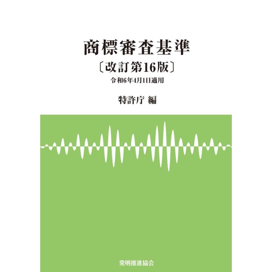 商標審査基準 改訂第16版