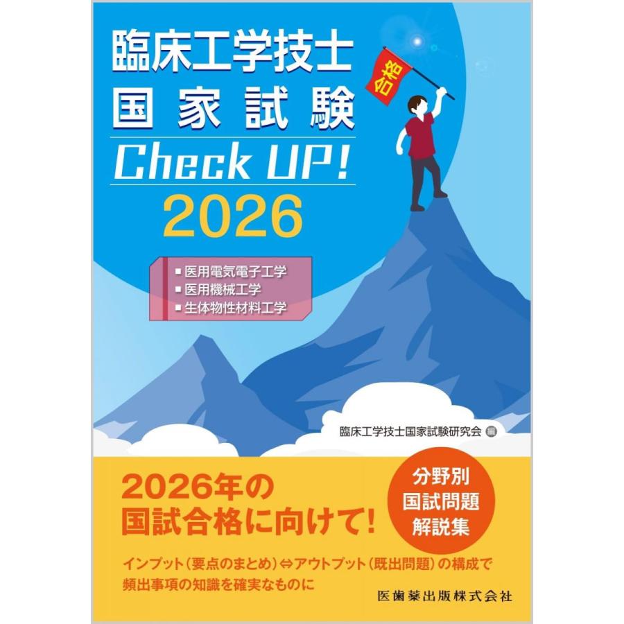 臨床工学技士国家試験 Check UP! 医用電気電子工学/医用機械工学/生体