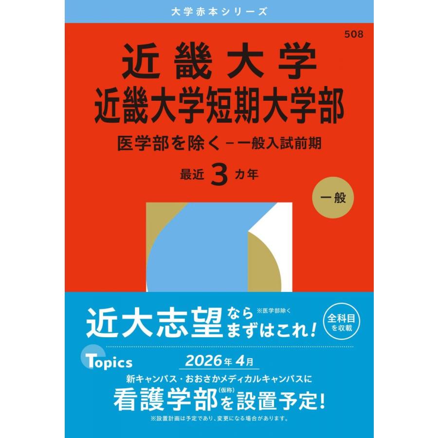 近畿大学・近畿大学短期大学部（医学部を除く−一般入試前期） (2026
