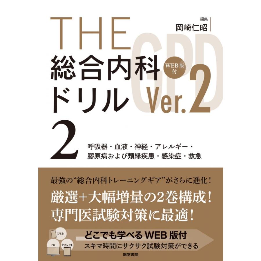 THE総合内科ドリル (Ver.2) 2 WEB版付: 呼吸器・血液・神経・アレルギー・膠原病および類縁疾患・感染症・救急