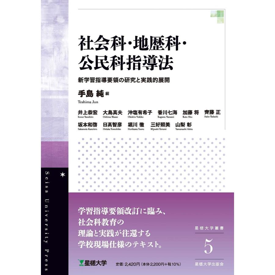 社会科・地歴科・公民科指導法 新学習指導要領の研究と実践的展開(星槎