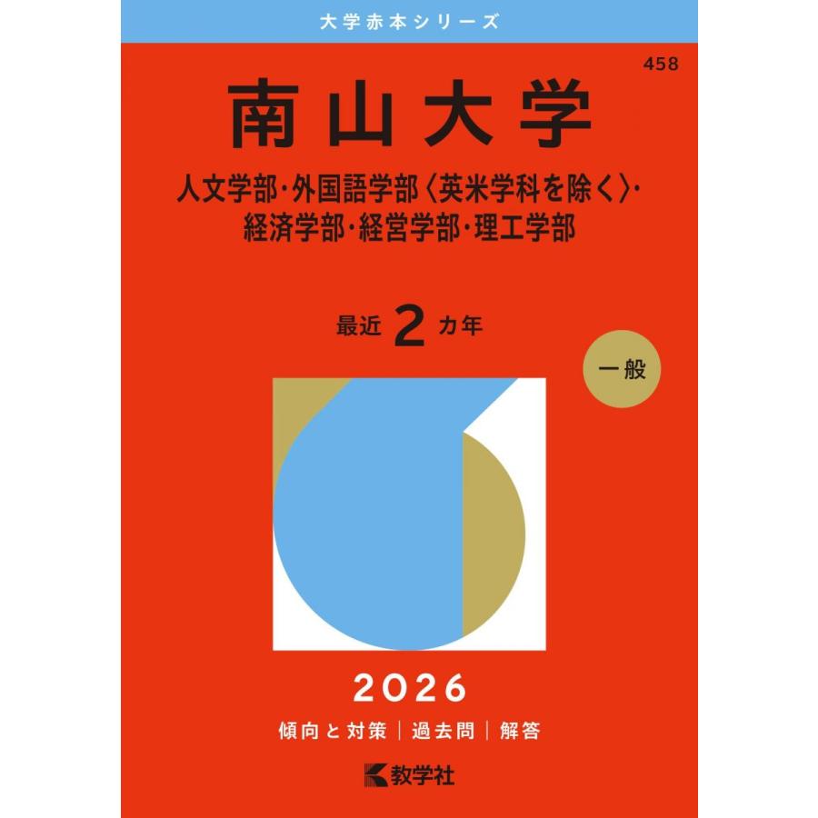 南山大学　赤本 南山大学（人文学部・外国語学部〈英米学科を除く〉・経済学部・経営