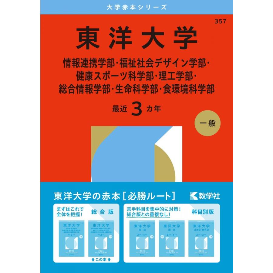 東洋大学（情報連携学部・福祉社会デザイン学部・健康スポーツ科学部
