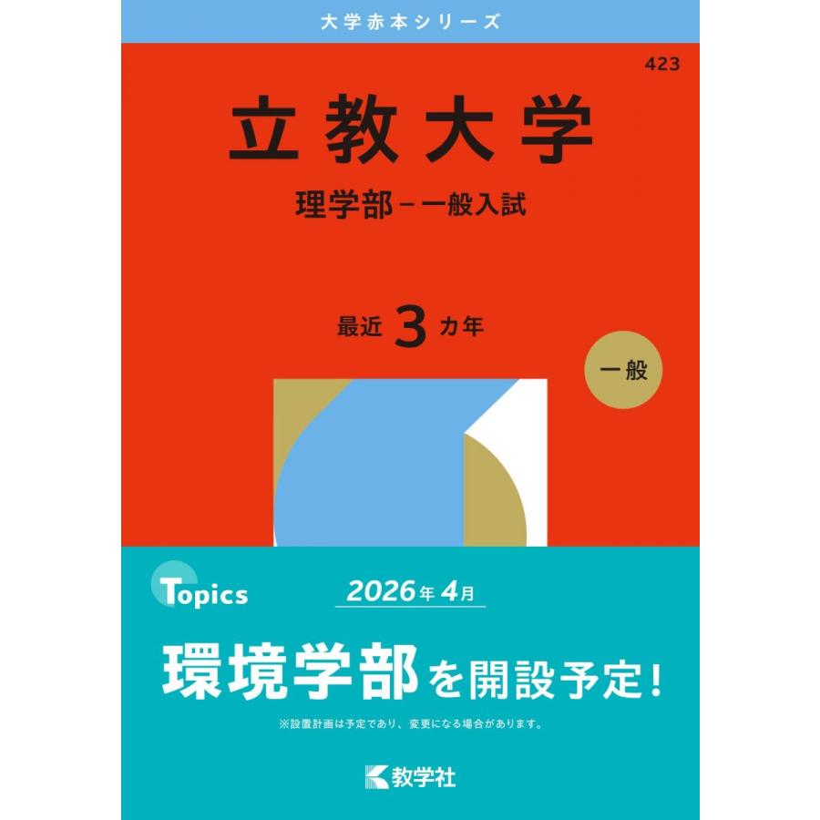 立教大学 理学部 赤本 立教大学（理学部−一般入試） (2026年版大学赤本シリーズ) 赤本 教学