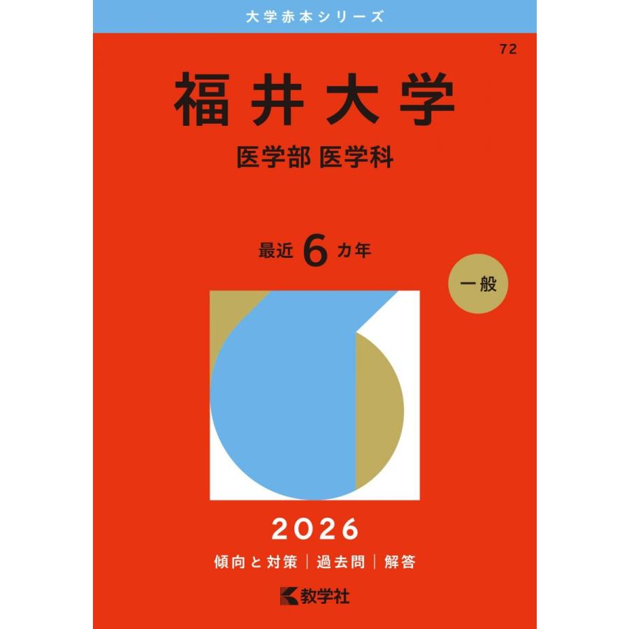 福井大学（医学部〈医学科〉） (2026年版大学赤本シリーズ) 赤本 教学
