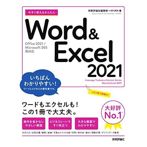 今すぐ使えるかんたん Word & Excel 2021 [Office 2021/Microsoft 365 両対応]