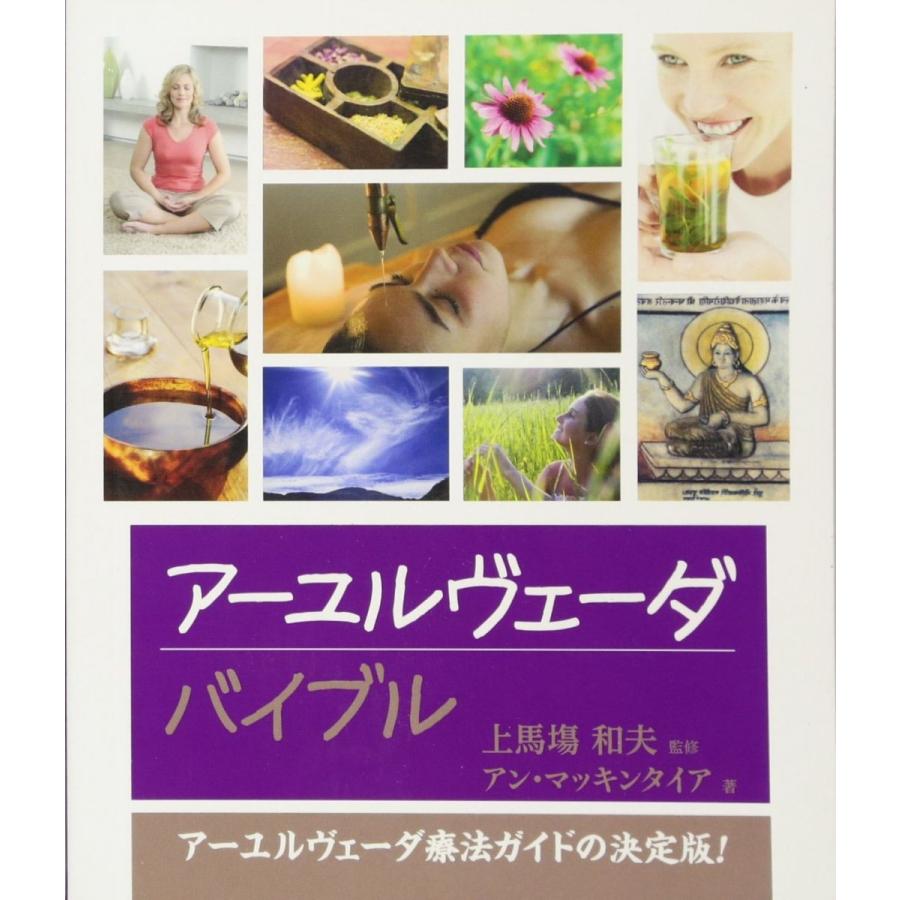 アーユルヴェーダバイブル (GAIA BOOKS) : ブックスドリーム 学参